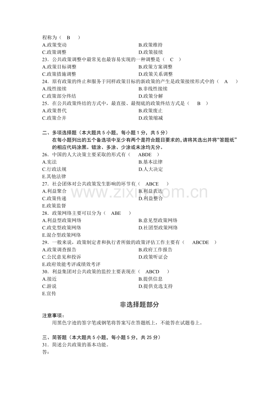 广东自考公共政策试题及答案DOC.doc_第3页