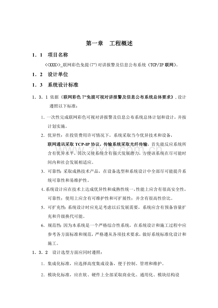 免提彩色寸对讲报警及信息发布系统技术方案培训资料样本.doc_第2页