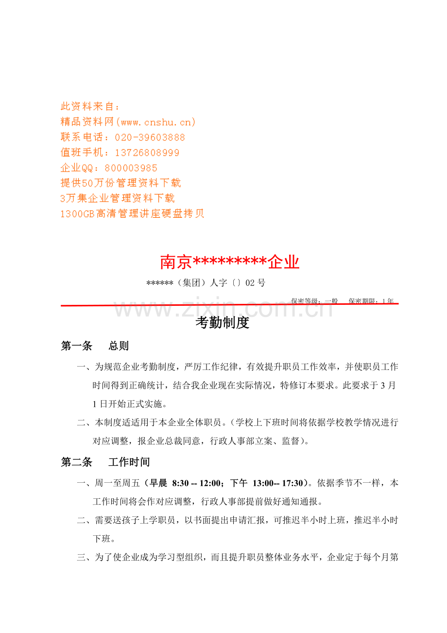 公司考勤管理制度文档样本.doc_第1页