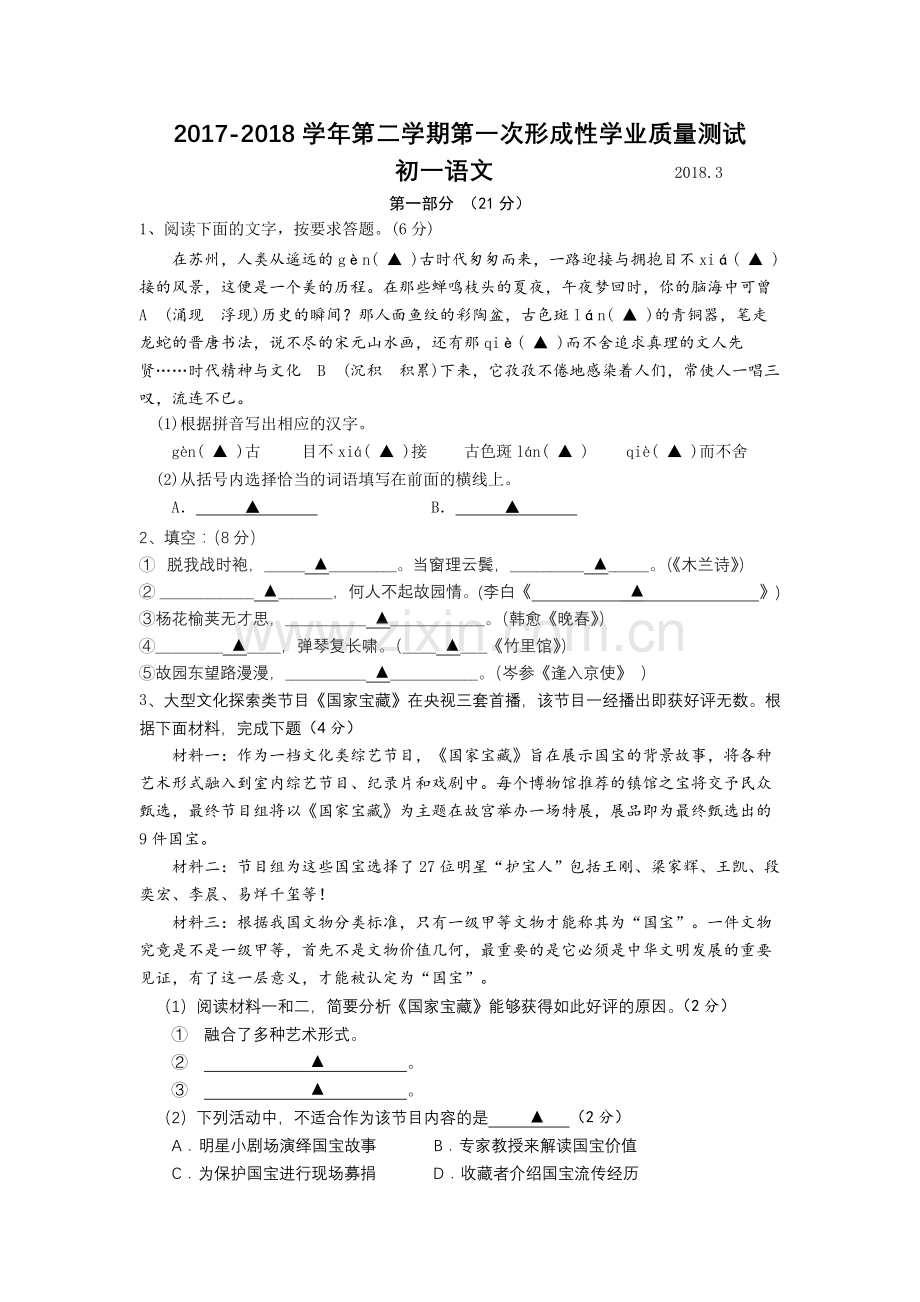 七年级下学期语文月度检测.docx_第1页