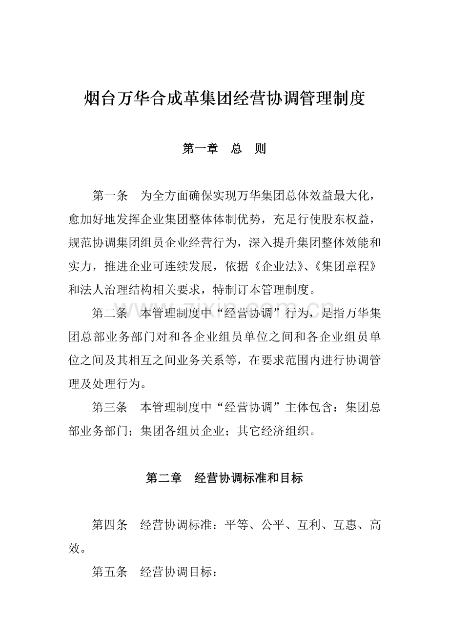 合成革集团经营协调管理制度样本.doc_第1页