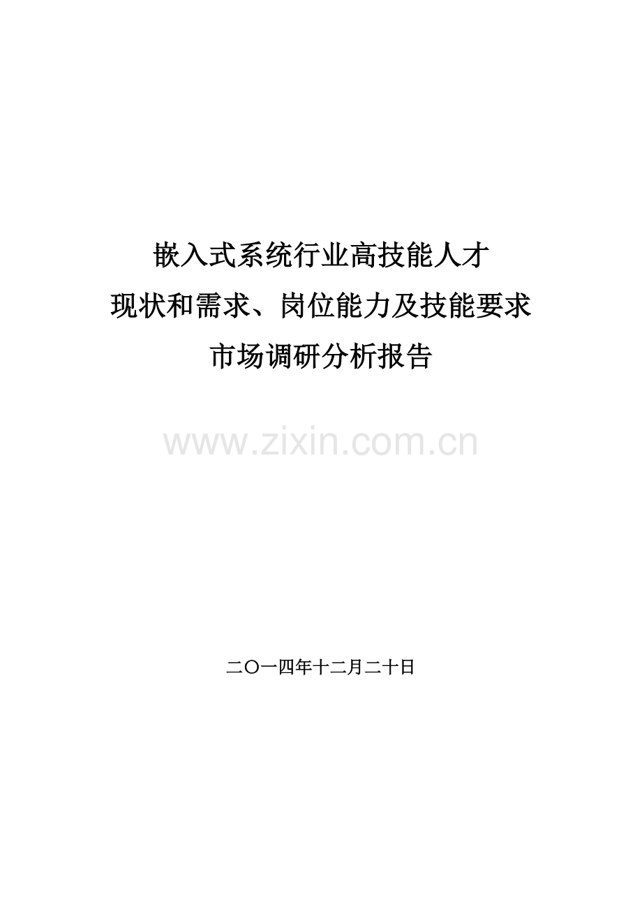 嵌入式系统行业人才现状和需求株洲英泰软件工程技术学校.doc_第1页