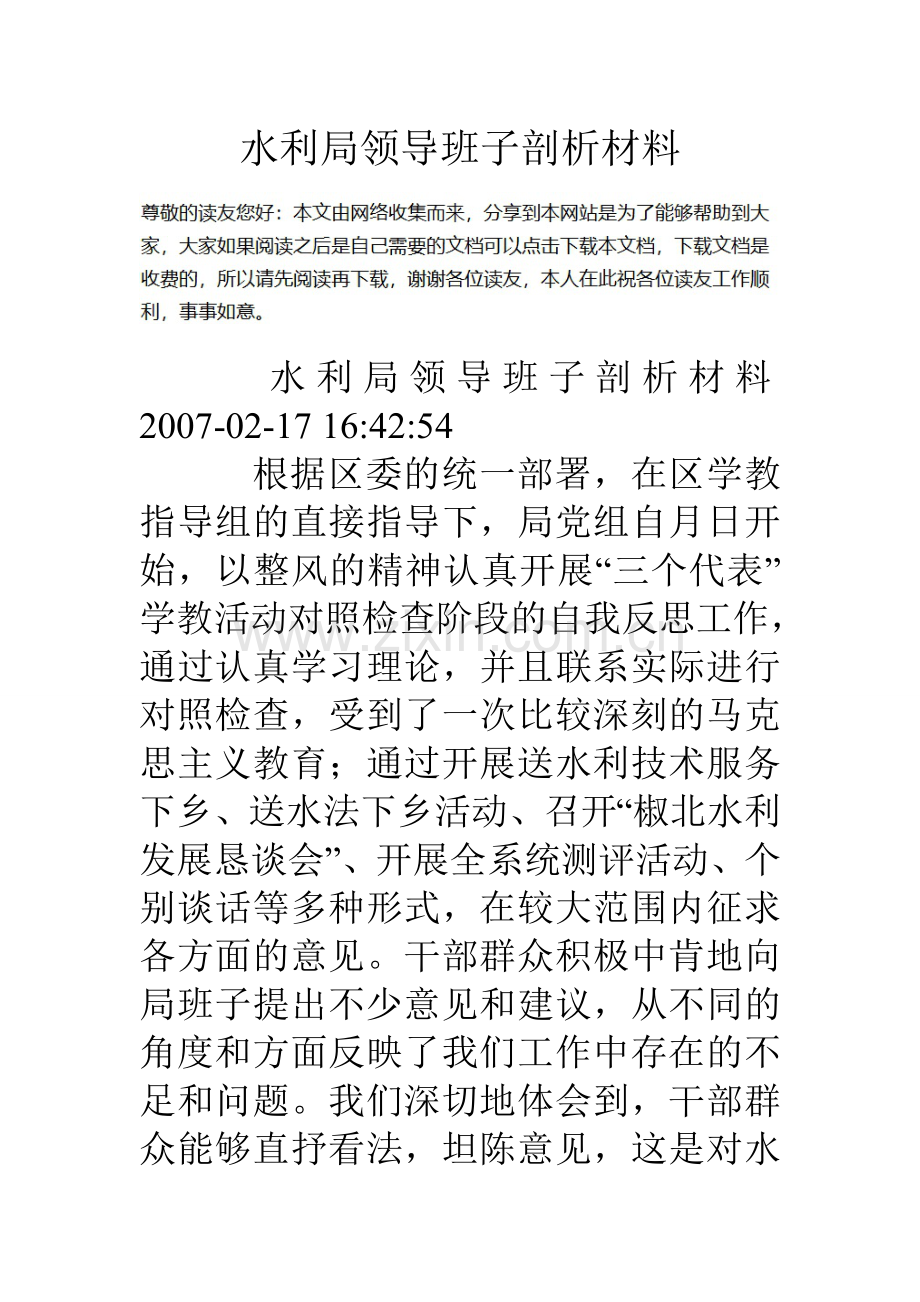 水利局领导班子剖析材料.doc_第1页