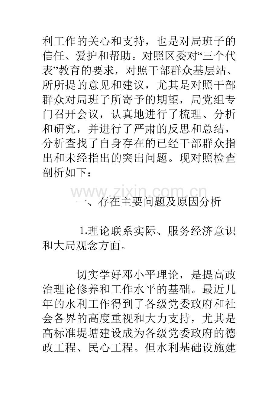 水利局领导班子剖析材料.doc_第2页