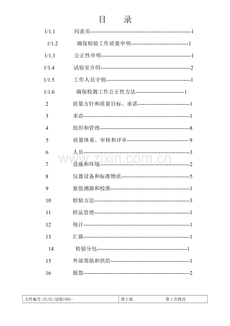 公司试验室质量管理手册样本.doc_第2页