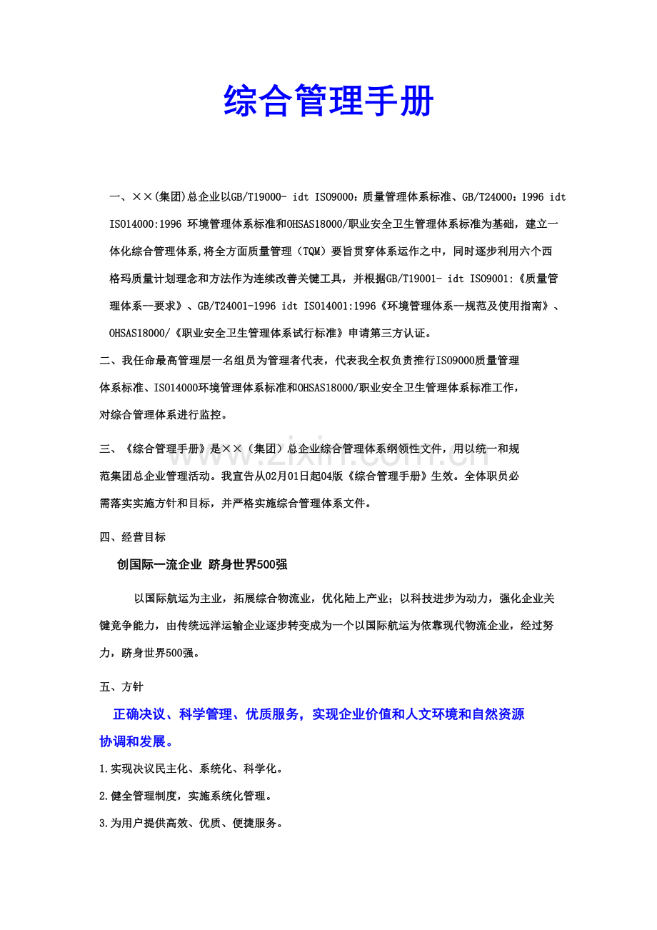 公司综合管理手册模板样本.doc_第1页