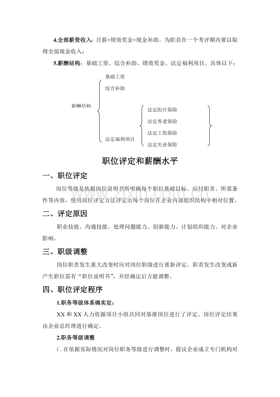 公司薪酬管理体系策略样本.doc_第2页