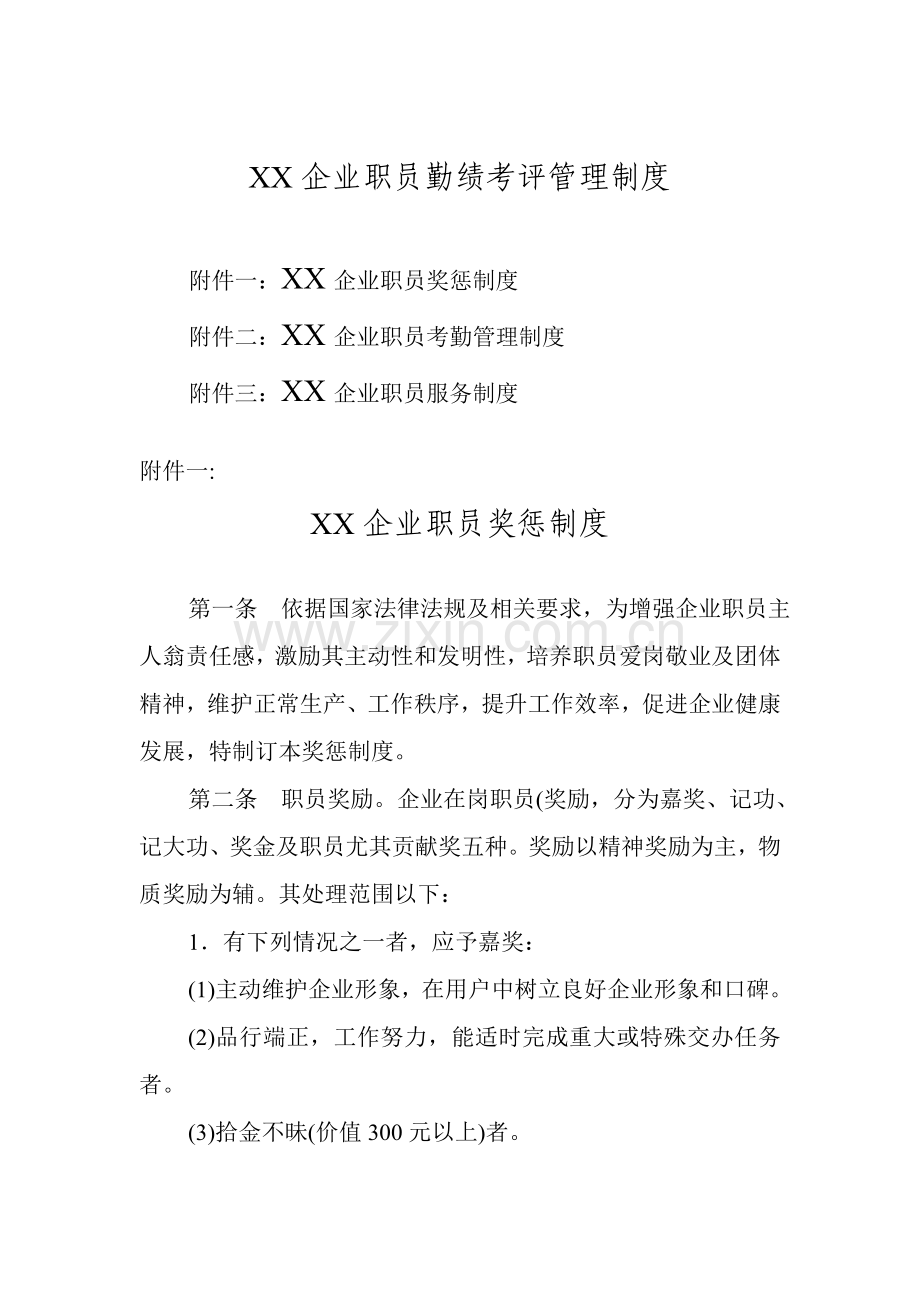 企业员工绩效考核管理制度.doc_第1页