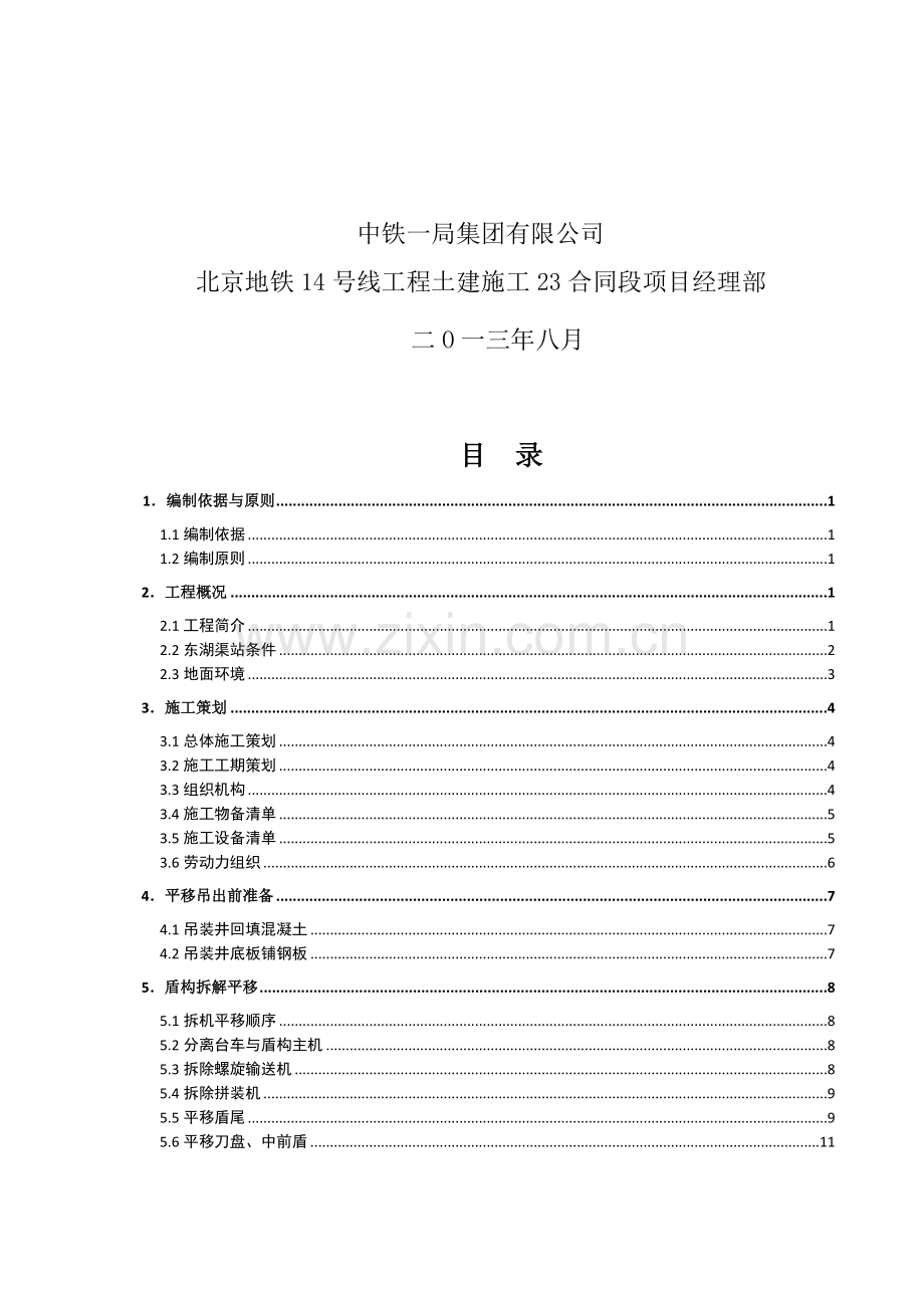 盾构平移吊出安全专项施工方案终改.doc_第2页