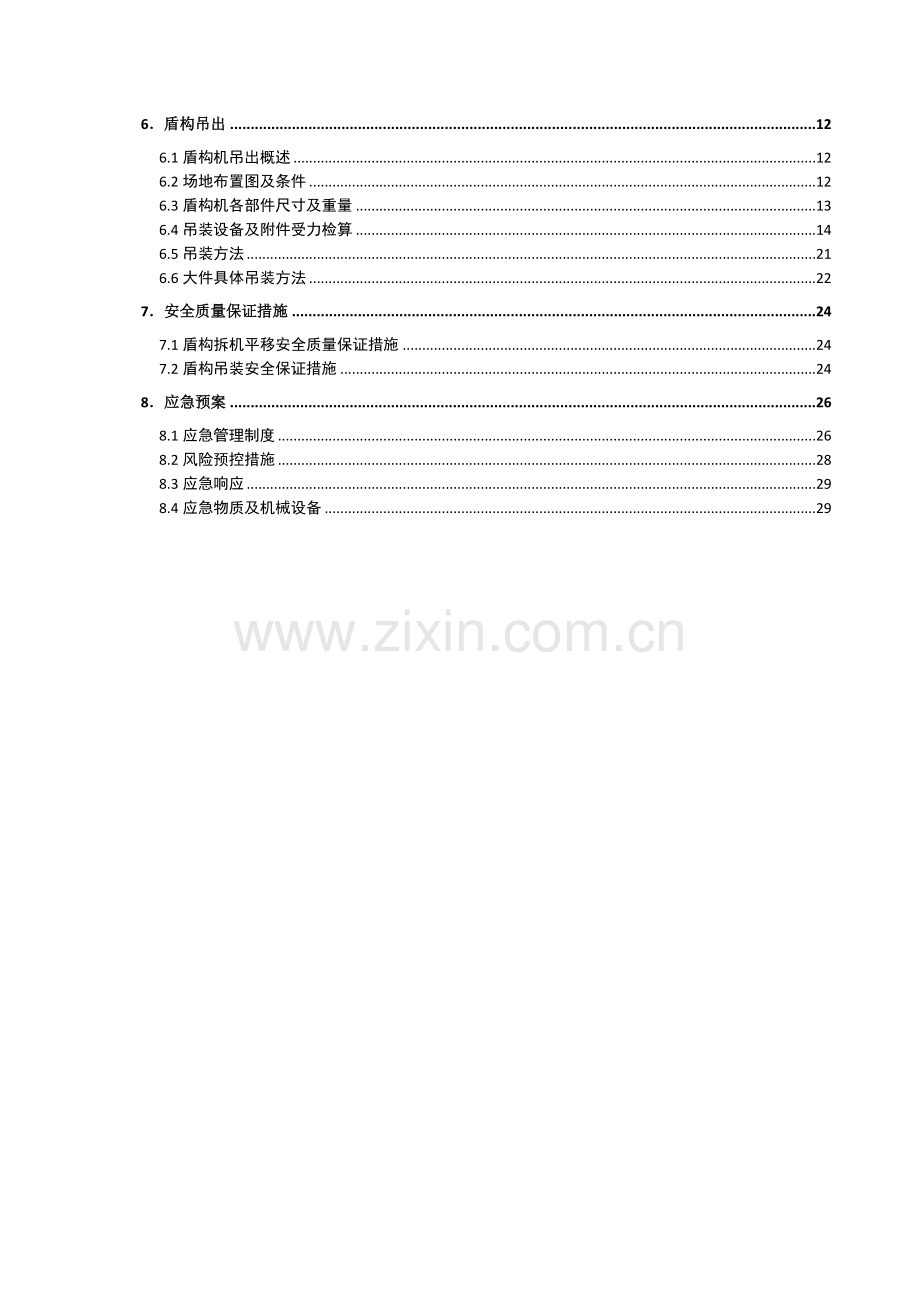 盾构平移吊出安全专项施工方案终改.doc_第3页