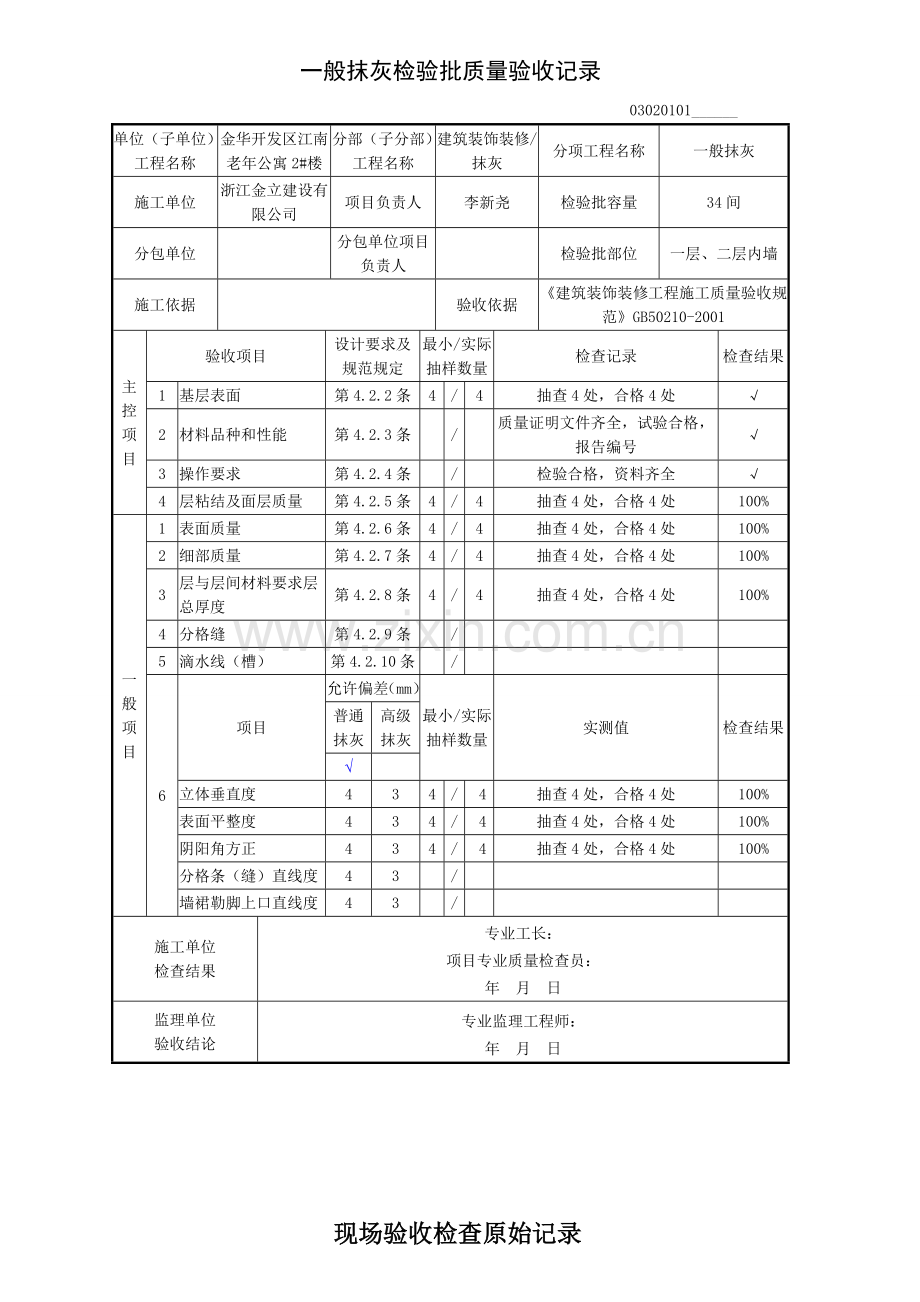 内墙一般抹灰检验批质量验收记录及现场验收检查原始记录.doc_第1页