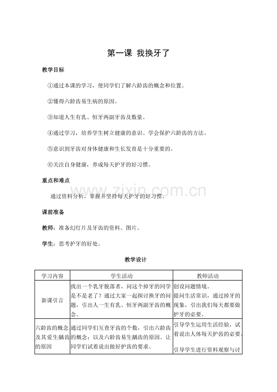 小学一年级上册健康教育计划及教案.docx_第3页