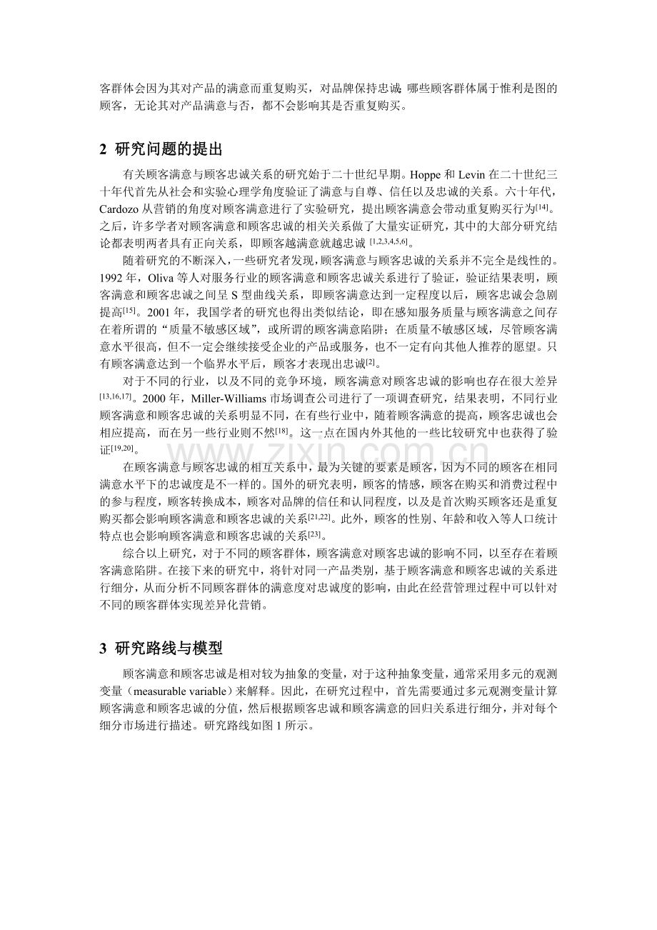 法研究基于顾客满意和顾客忠诚关系的市场细分方法研究.doc_第2页