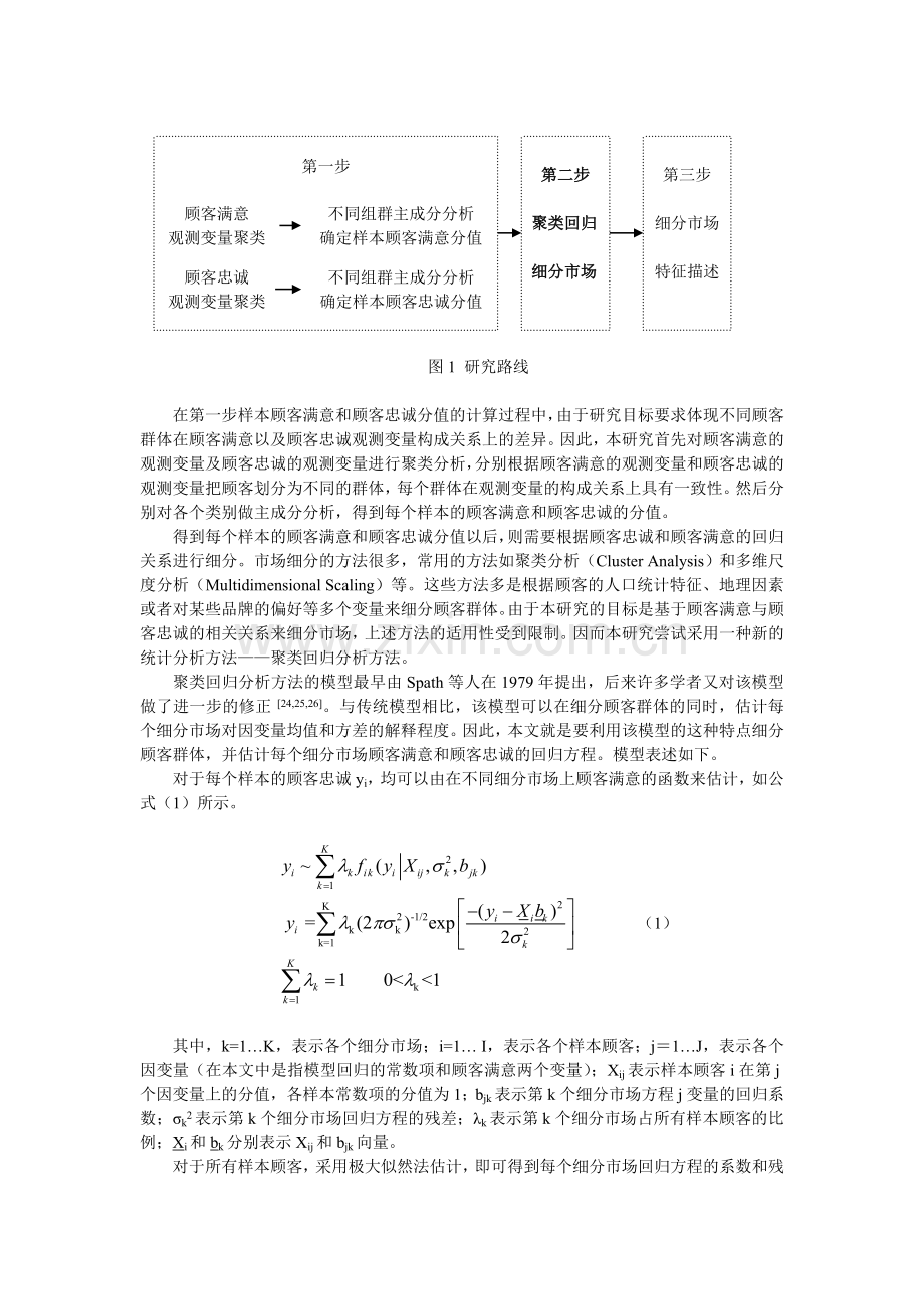 法研究基于顾客满意和顾客忠诚关系的市场细分方法研究.doc_第3页