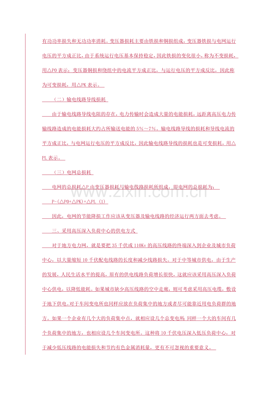 电力网节能运行方法资料.doc_第2页