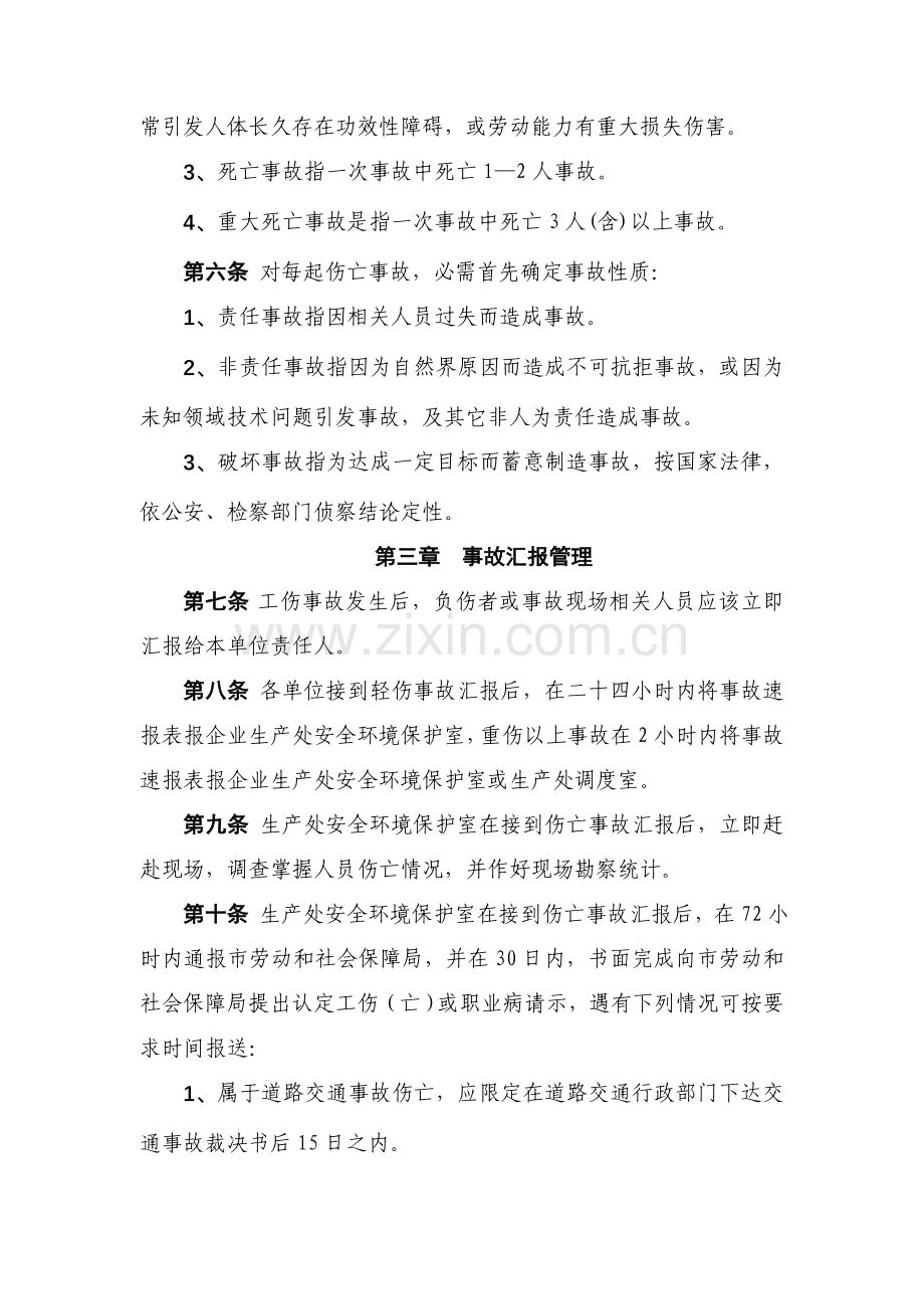 公司职工工伤事故管理制度样本.doc_第2页