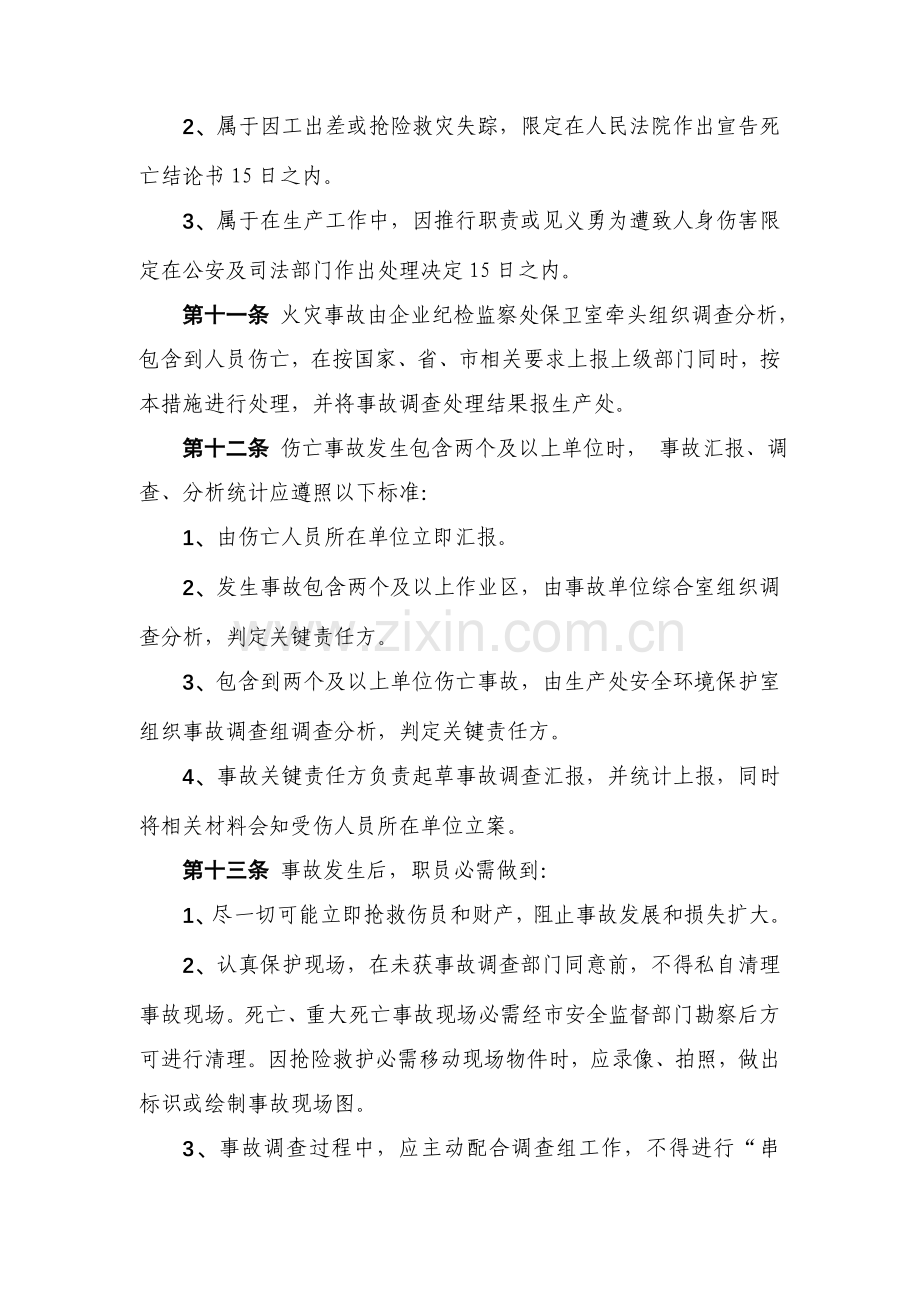 公司职工工伤事故管理制度样本.doc_第3页