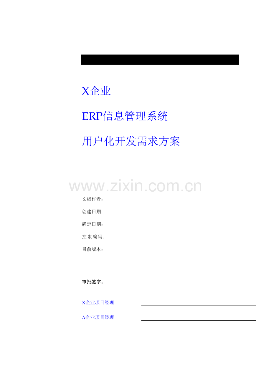 公司ERP管理及客户化开发需求方案样本.doc_第1页