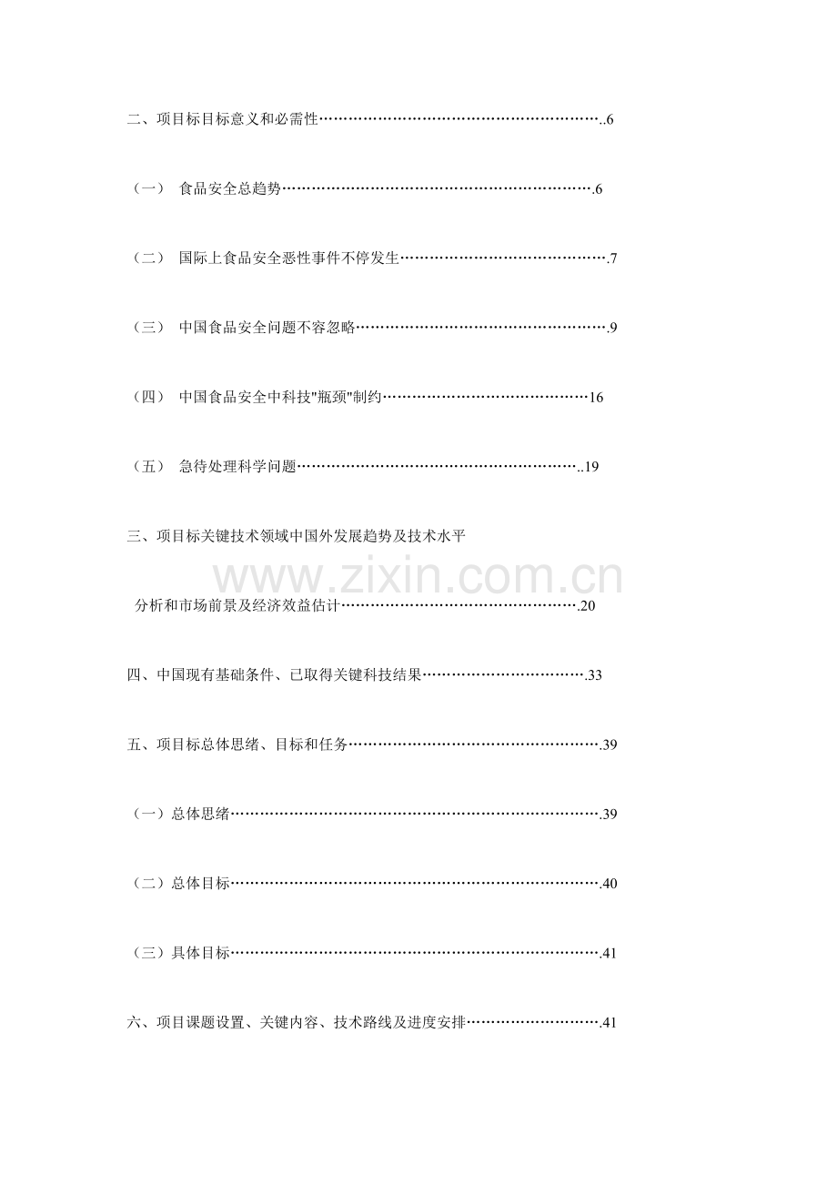 食品安全重大科技专项行动--项目可行性研究报告样本.doc_第2页