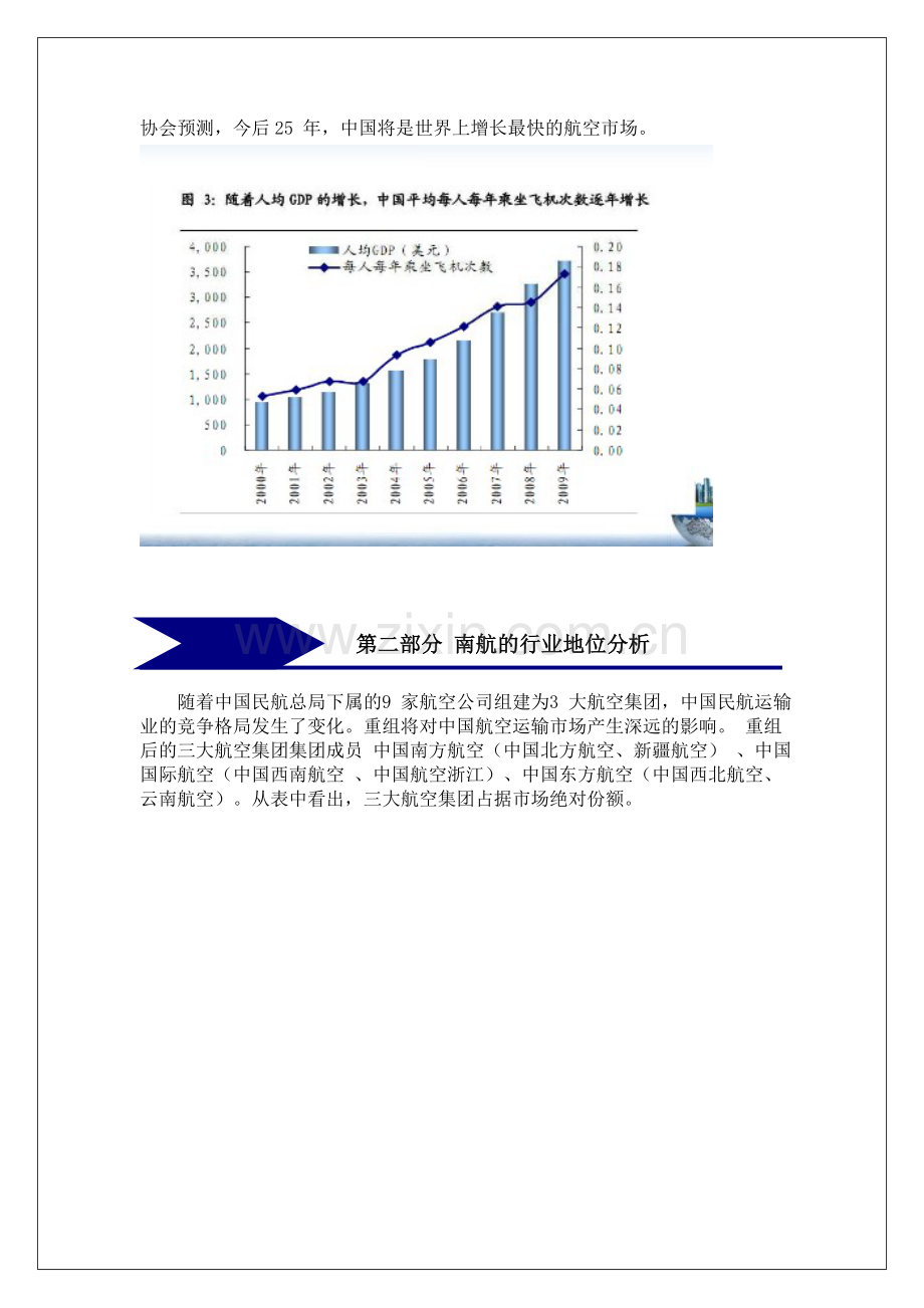 南方航空企业投资价值分析.doc_第3页