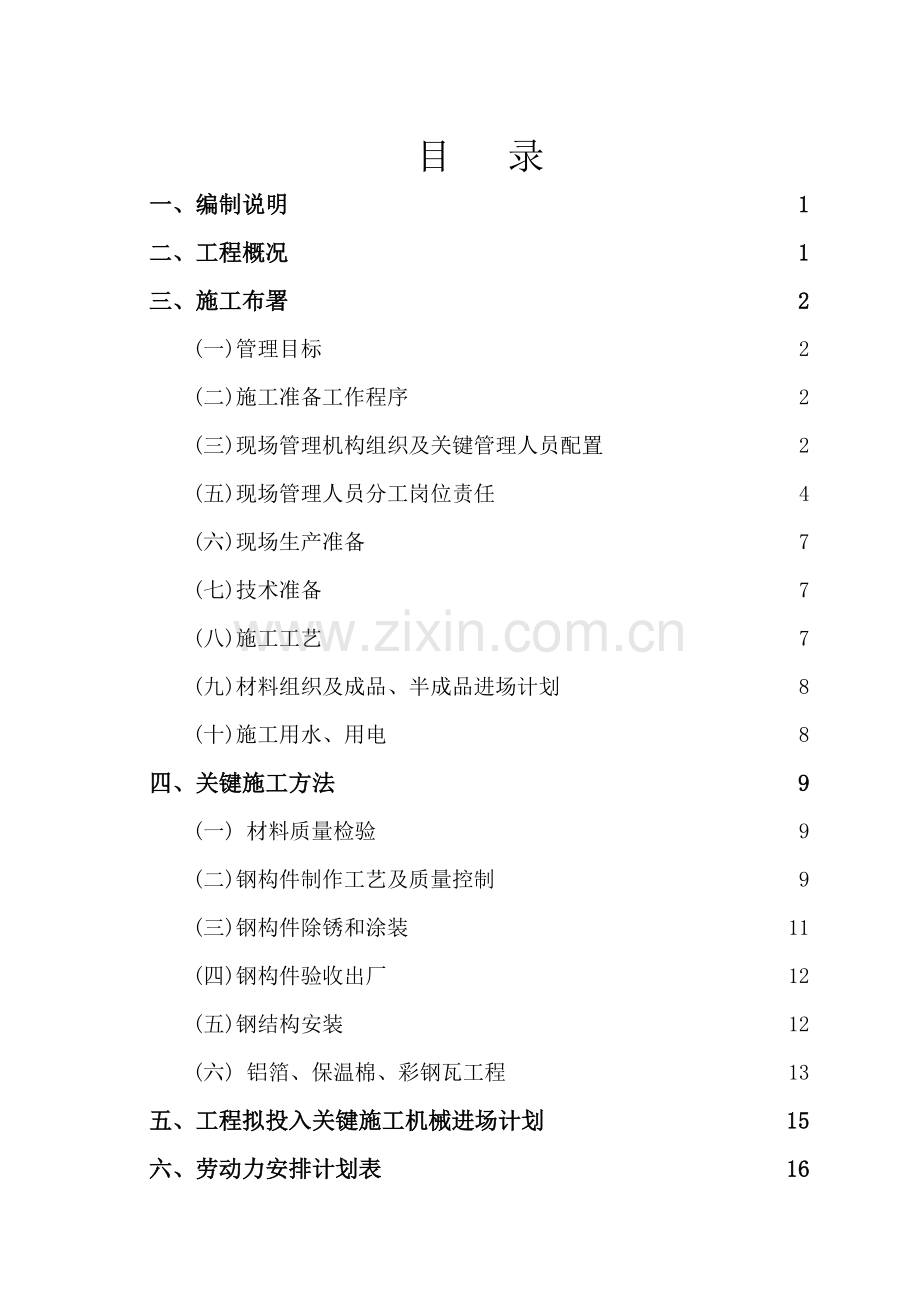 食品集团基地成品仓库改造工程施工组织设计样本.doc_第2页