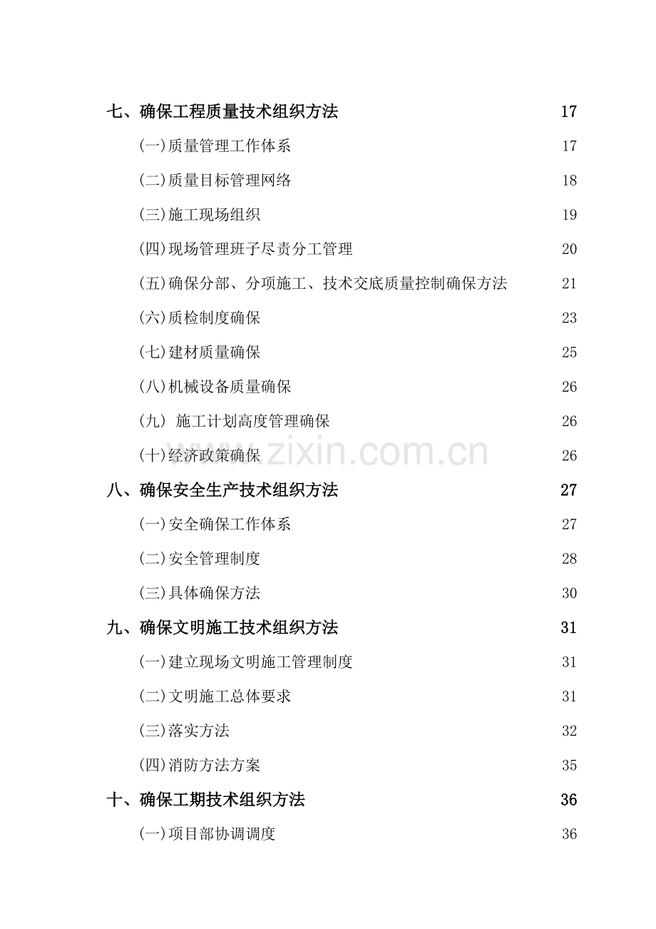 食品集团基地成品仓库改造工程施工组织设计样本.doc_第3页