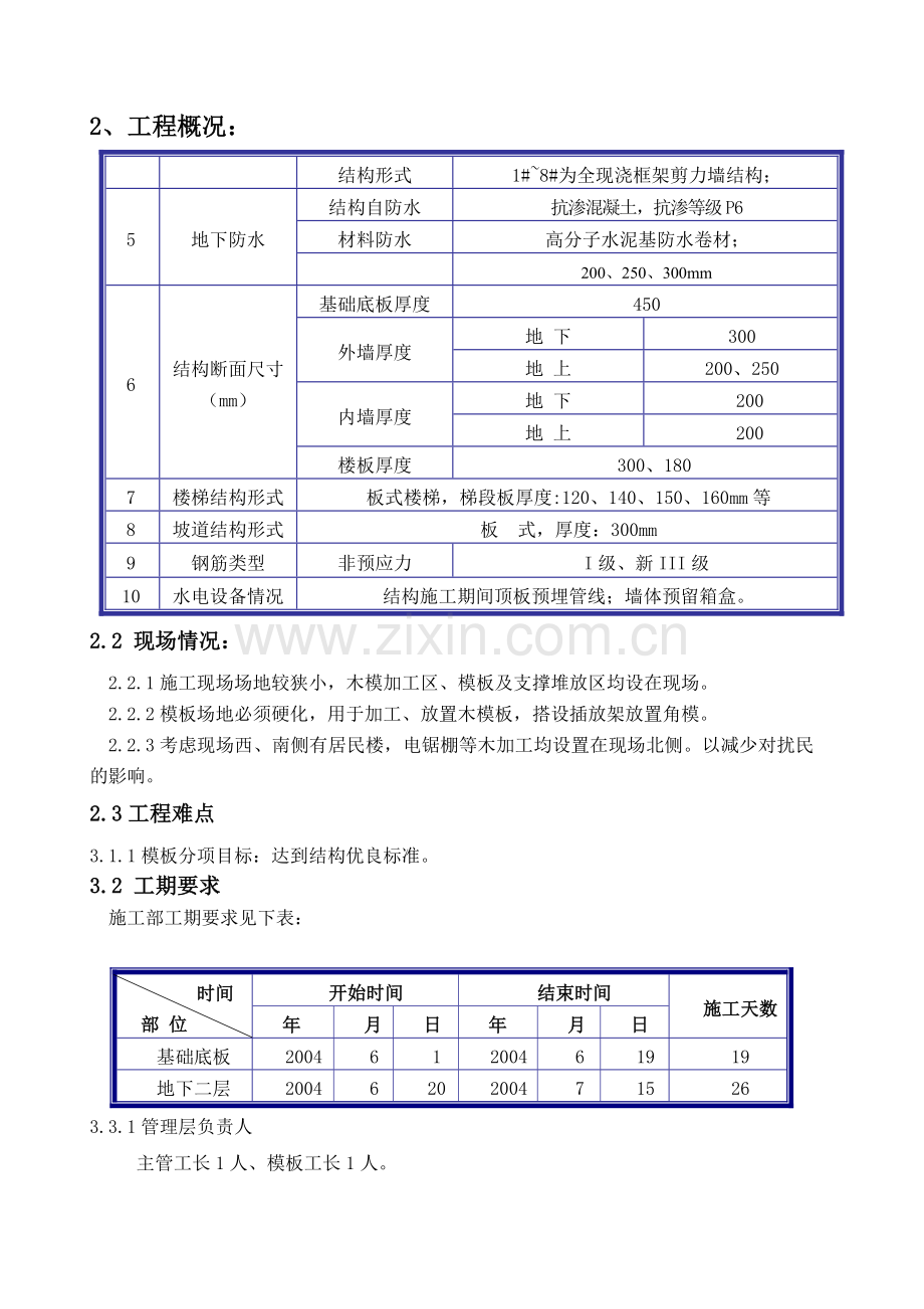 北京某全现浇剪力墙结构工程模板施工方案.doc_第2页