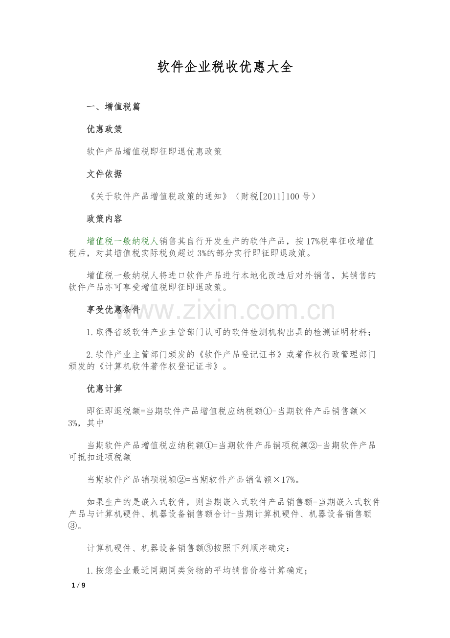 软件企业税收优惠汇总.docx_第1页