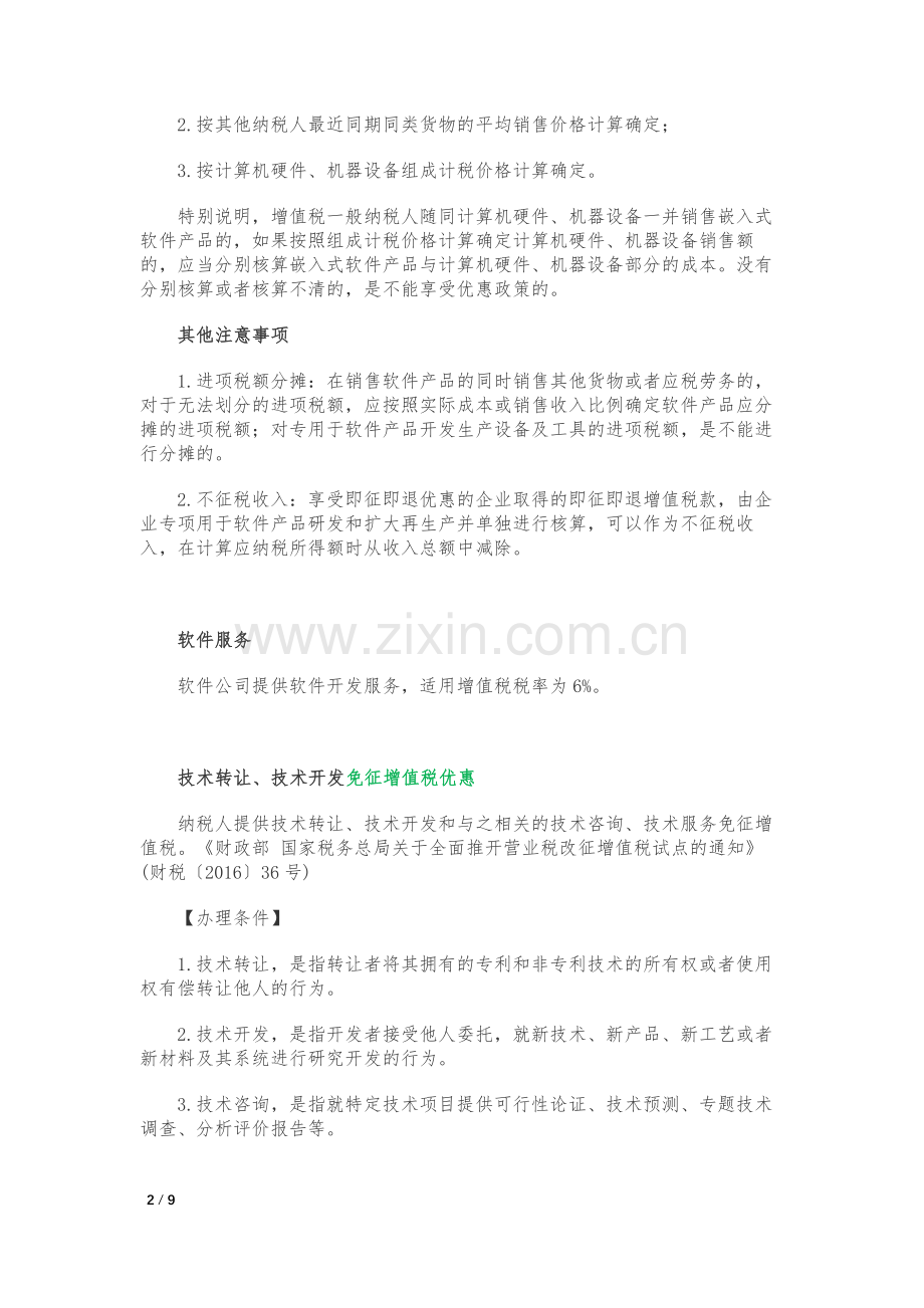 软件企业税收优惠汇总.docx_第2页
