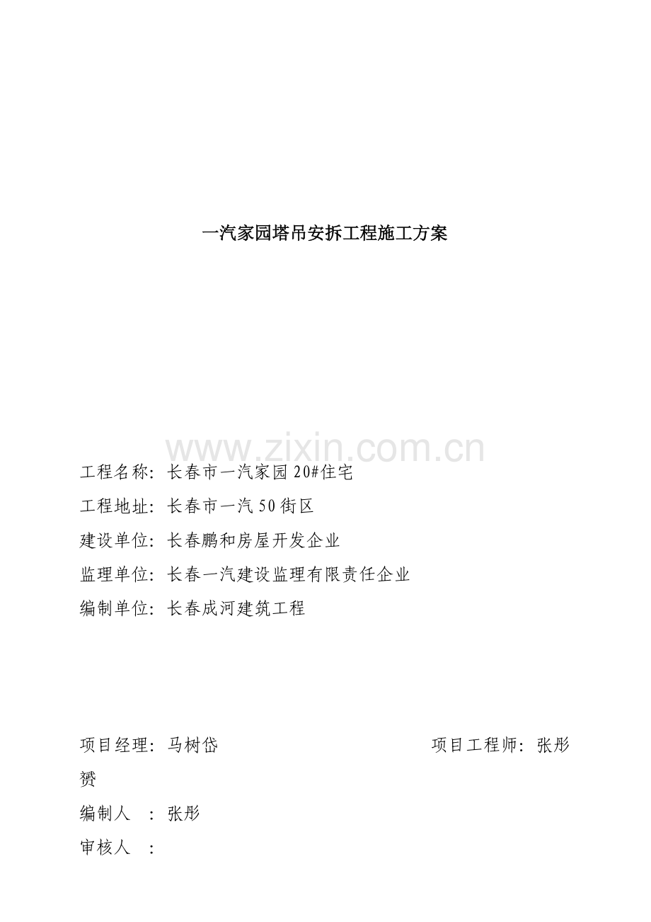 塔吊安拆工程施工设计方案样本.doc_第1页