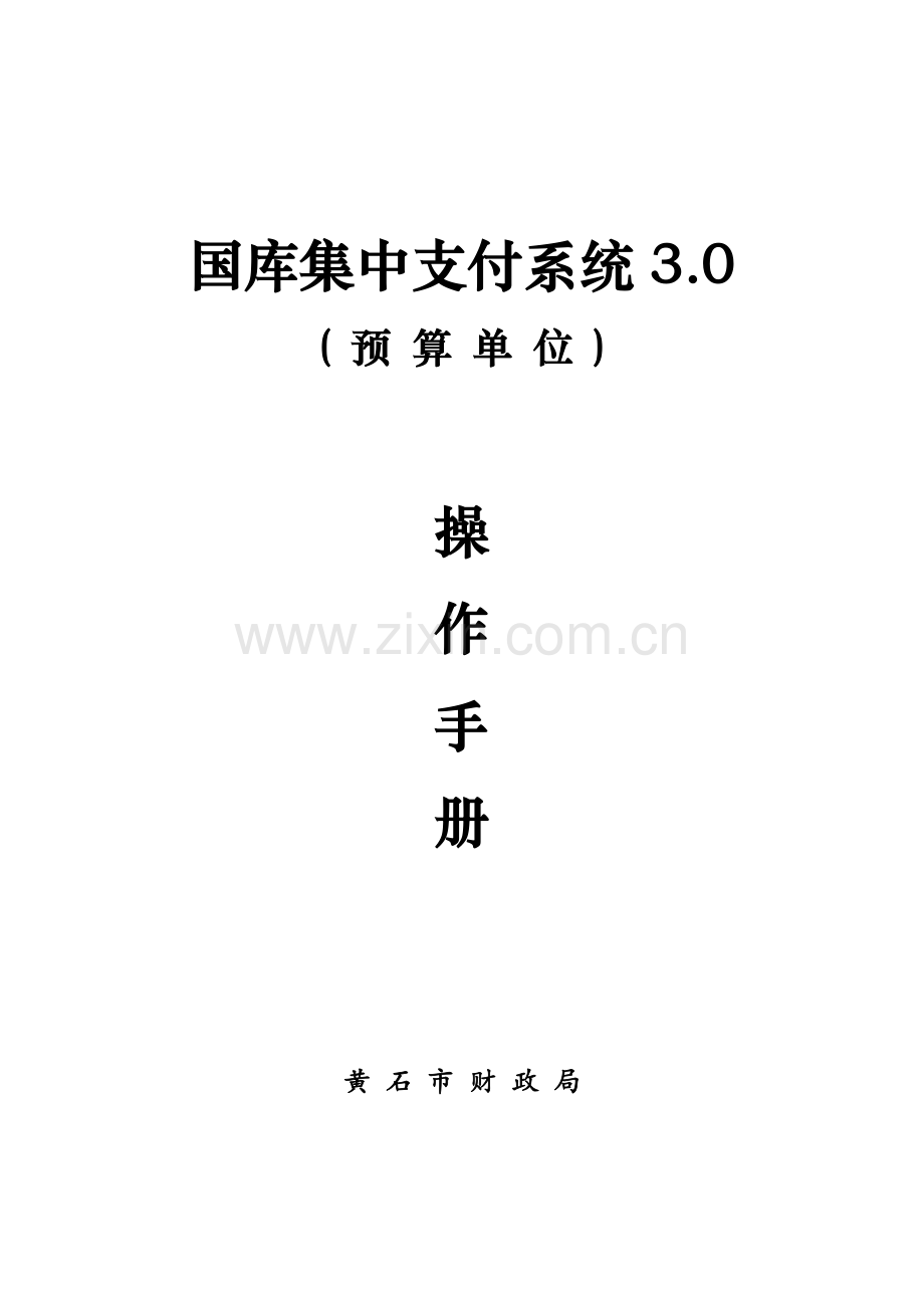 国库集中支付系统30预算单位操作手册.doc_第1页