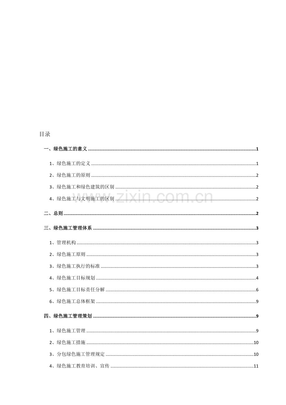 绿色施工管理体系与管理制度40758.doc_第1页