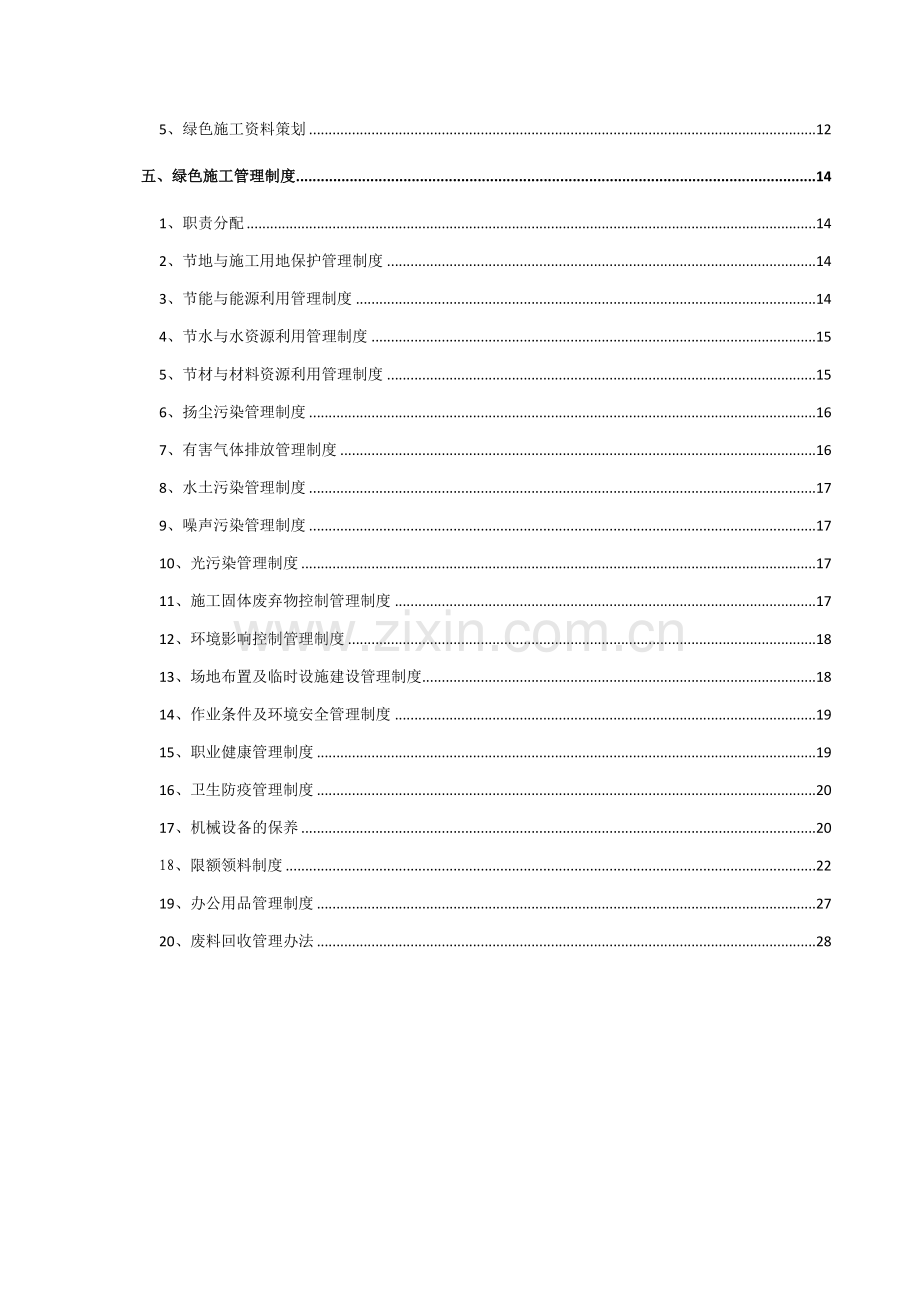 绿色施工管理体系与管理制度40758.doc_第2页