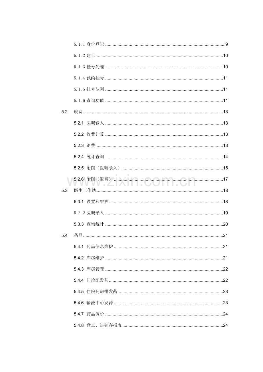 软件需求说明书HIS.doc_第3页