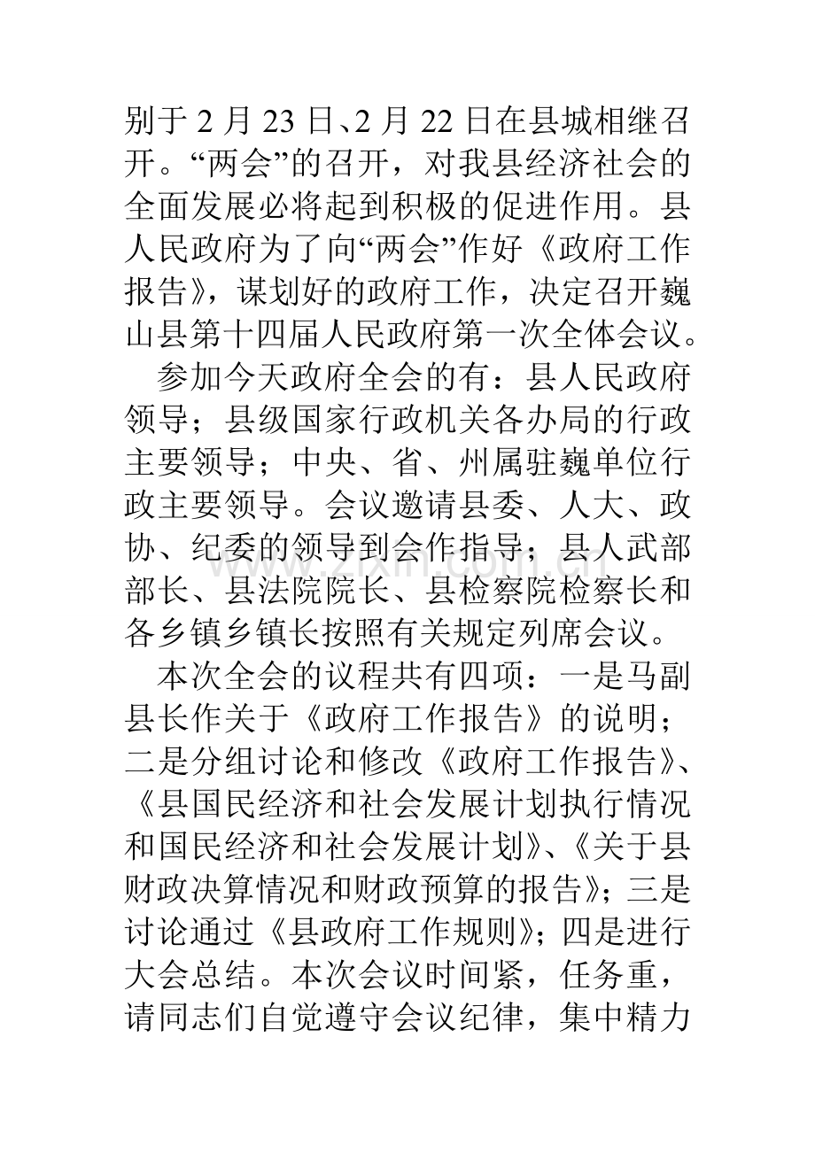 第届人民政府第次全体会议开幕时的主持词.doc_第2页