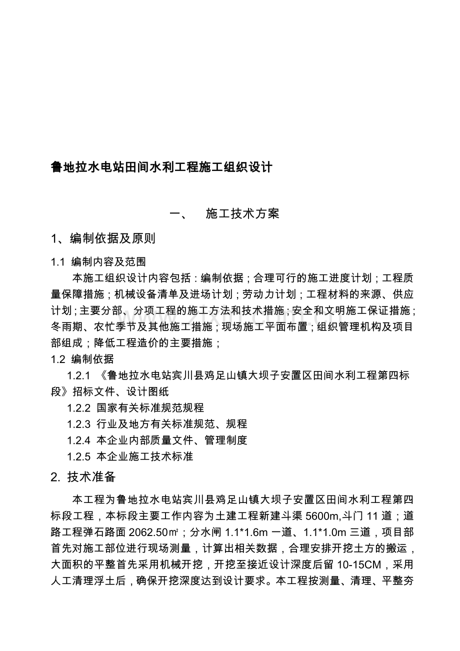 鲁地拉水电站田间水利工程施工组织设计.doc_第1页