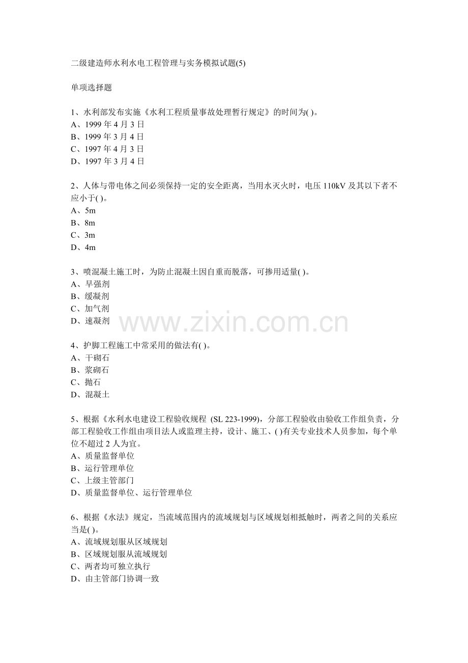 二级建造师水利水电工程管理与实务模拟试题.doc_第1页