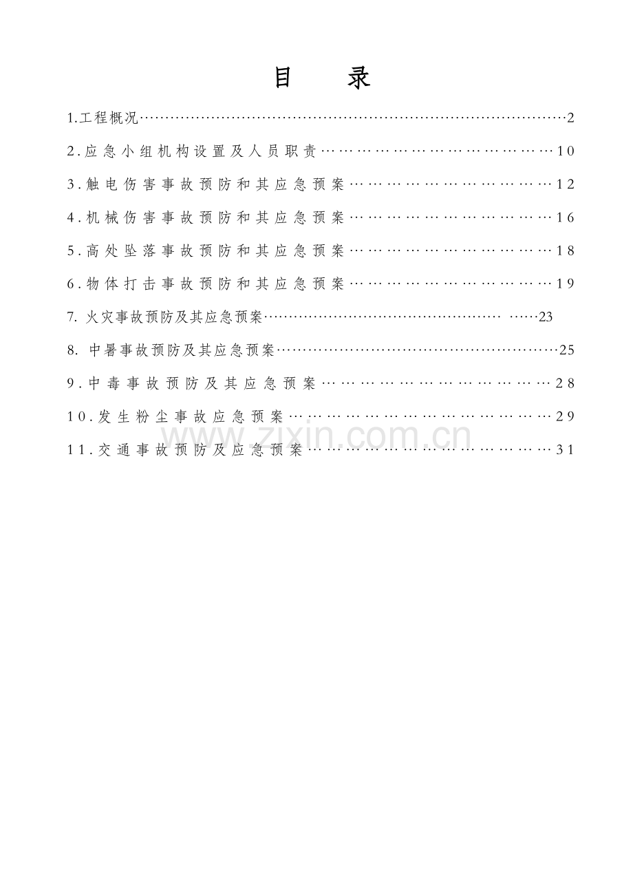 大楼装修工程应急救援预防方案样本.doc_第1页