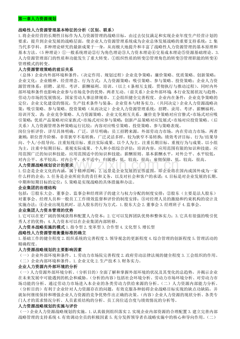 2012下半年国家一级人力资源管理师复习重点.doc_第1页