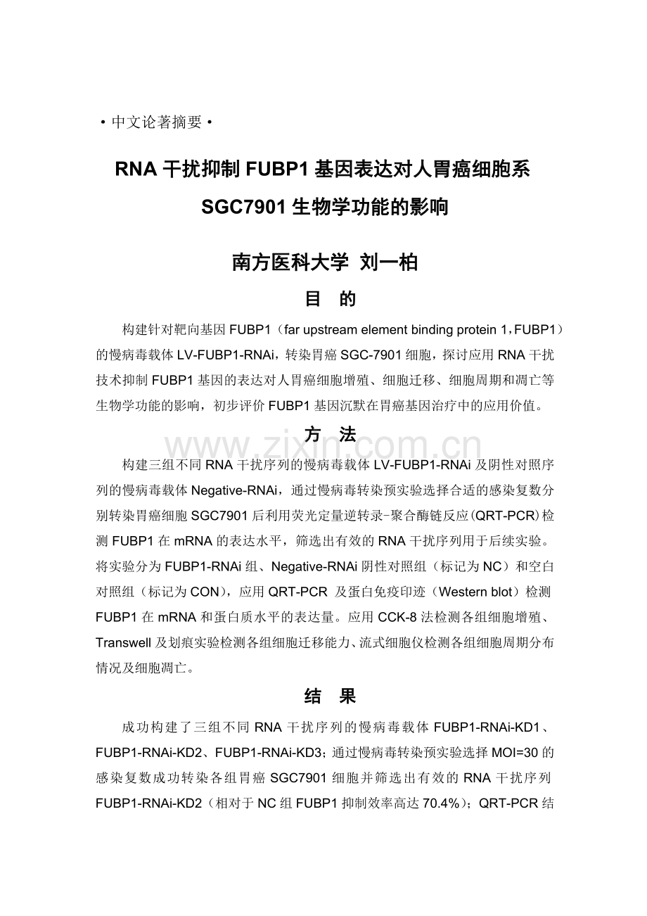 RNA干扰抑制FUBP1基因表达对人胃癌细胞系SGC7901生物学功能的影响.doc_第1页