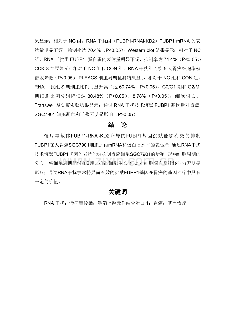 RNA干扰抑制FUBP1基因表达对人胃癌细胞系SGC7901生物学功能的影响.doc_第2页