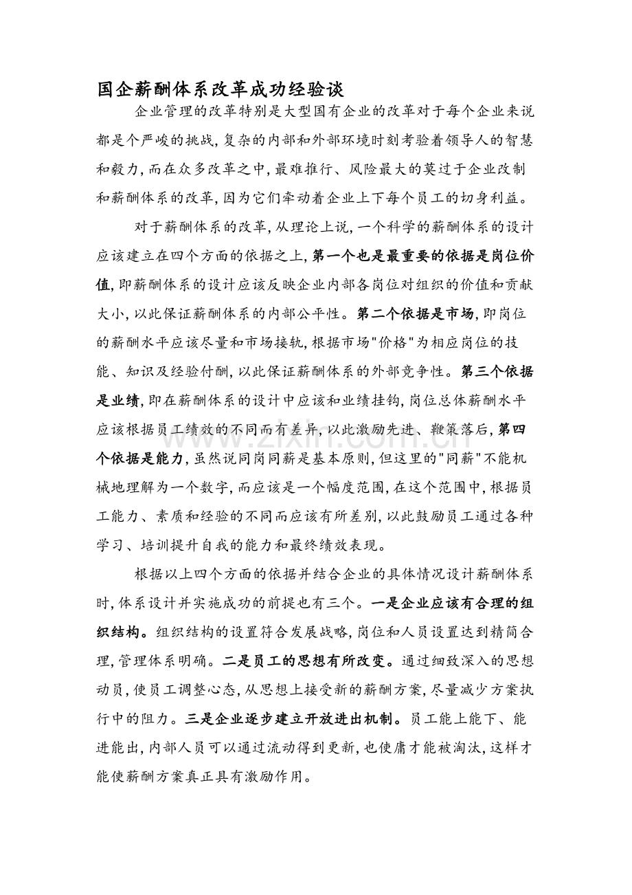 国企薪酬体系改革成功经验谈.doc_第1页