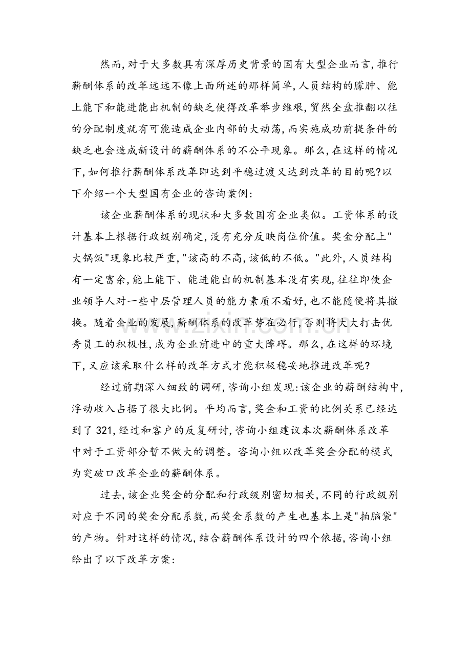 国企薪酬体系改革成功经验谈.doc_第2页