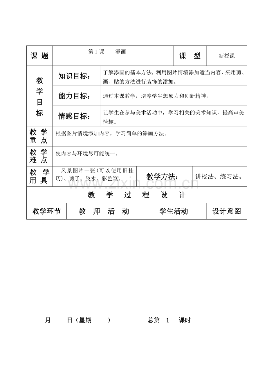 人美版小学美术二年级下册教案全册-(2).doc_第1页