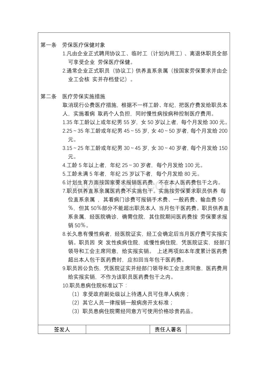 公司员工劳保医疗保健制度样本.doc_第2页