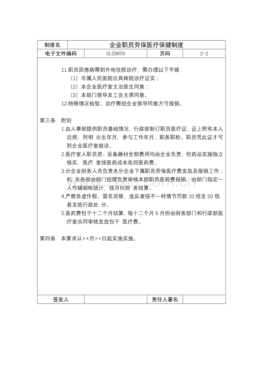 公司员工劳保医疗保健制度样本.doc_第3页