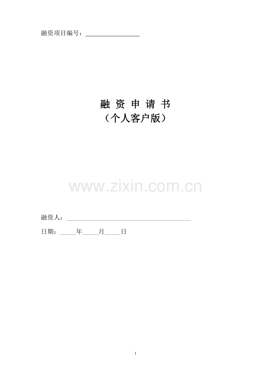 融资申请书个人融资表.doc_第1页