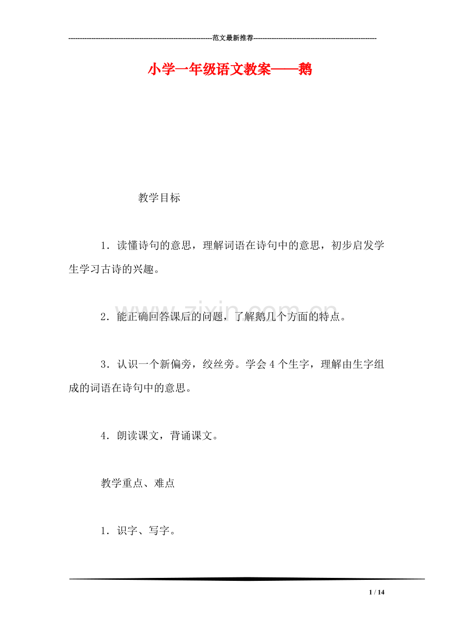 小学一年级语文教案——鹅.doc_第1页