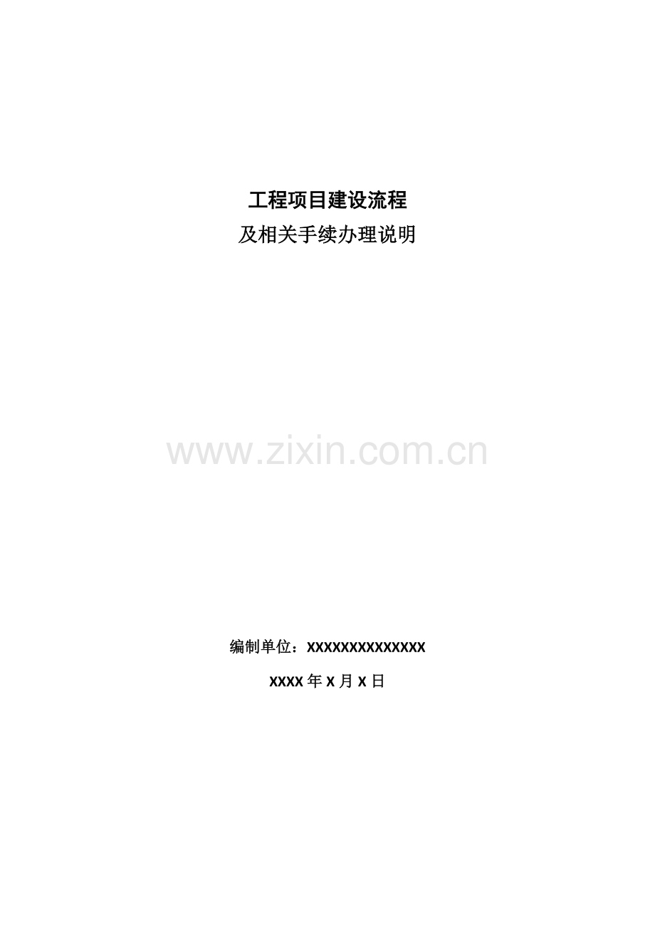 工程项目建设流程及相关手续办理.doc_第1页