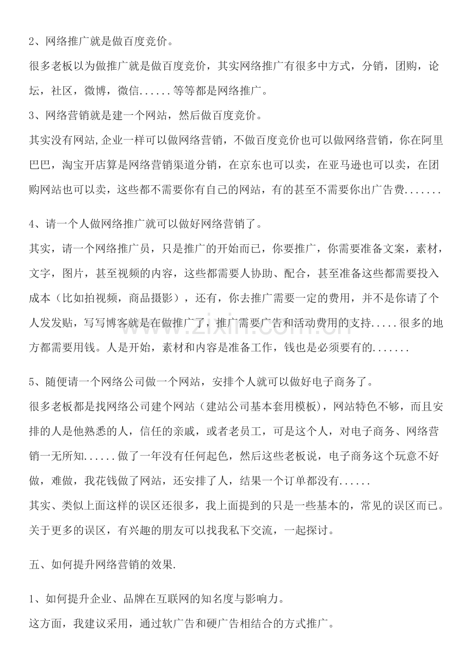 初学者如何做好网络营销推广资料.doc_第2页